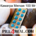 Камагра Мягкая 100 Мг new09